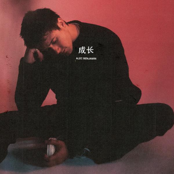 Alec Benjamin - 成长 (Older) mp3